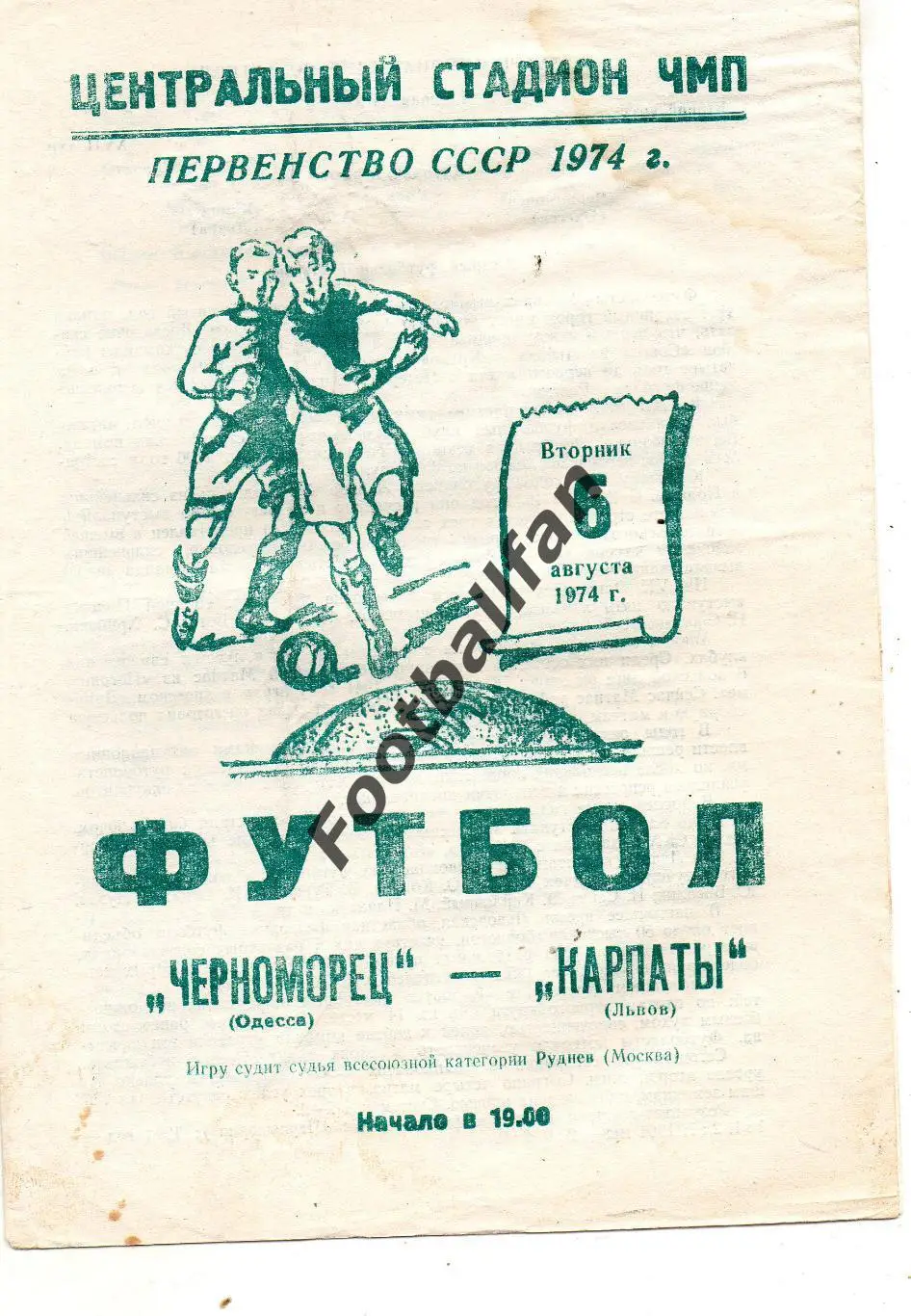 Черноморец Одесса - Карпаты Львов 06.08.1974