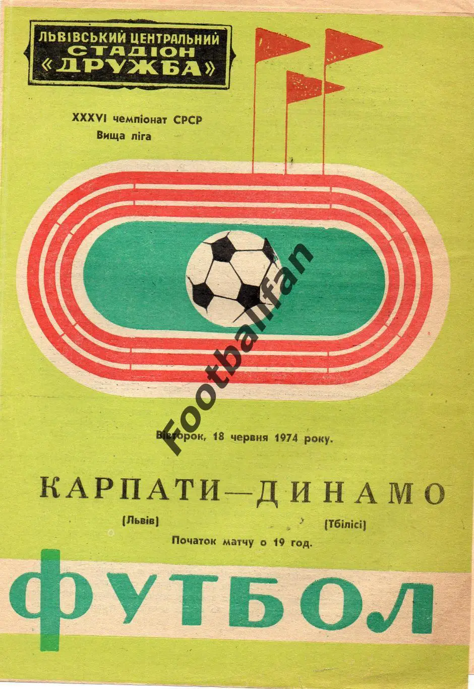 Карпаты Львов - Динамо Тбилиси 18.06.1974