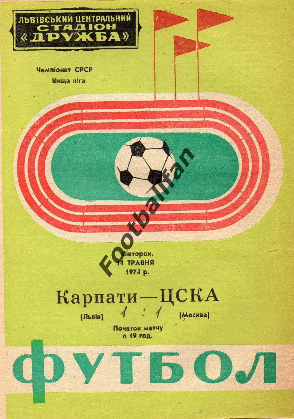 Карпаты Львов - ЦСКА Москва 14.05.1974