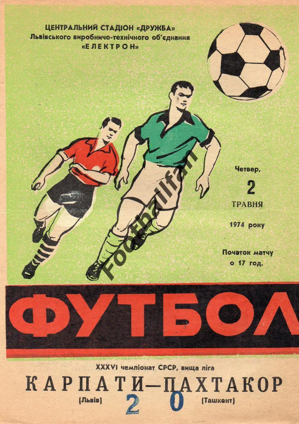 Карпаты Львов - Пахтакор Ташкент 02.05.1974