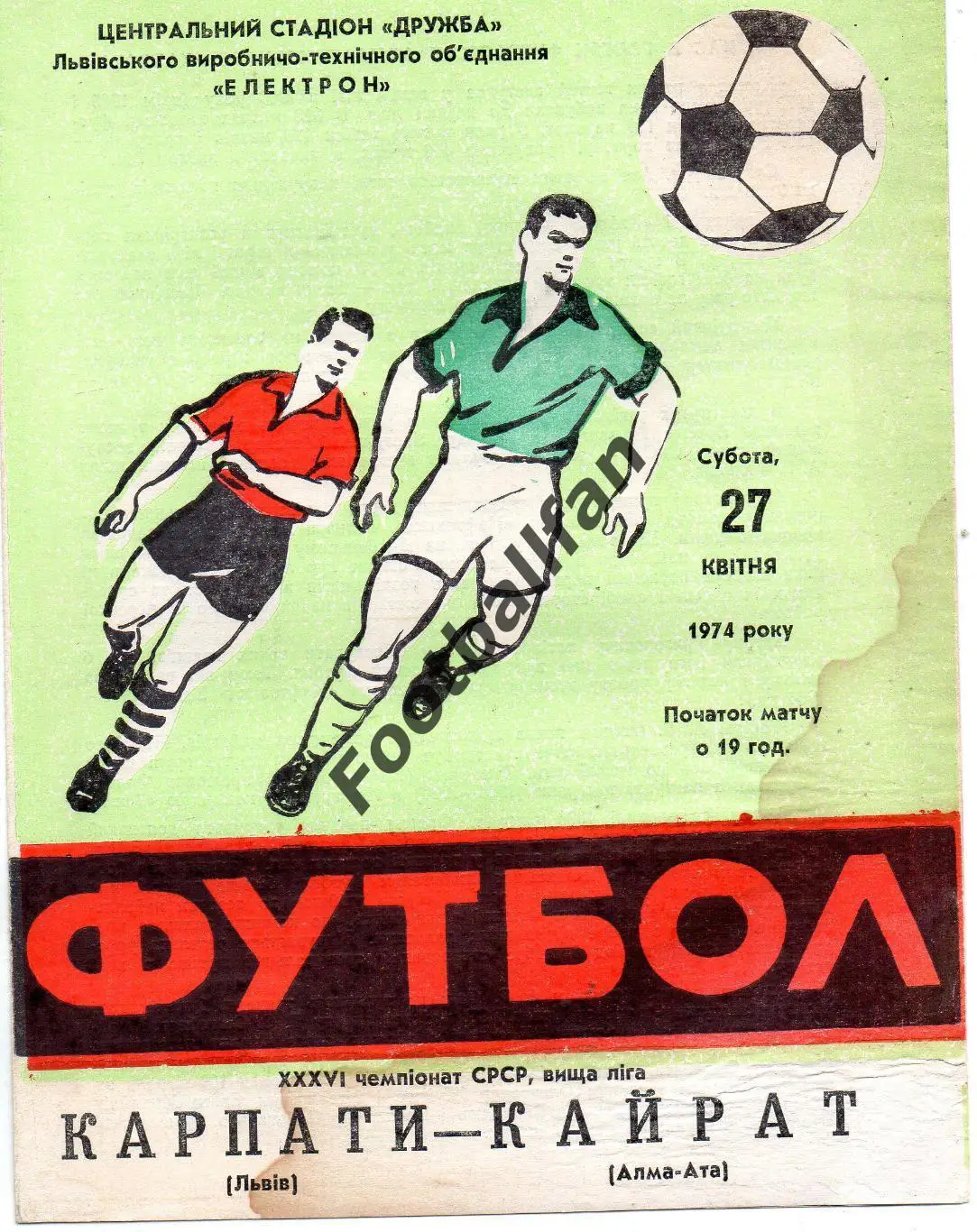 Карпаты Львов - Кайрат Алма Ата 27.04.1974