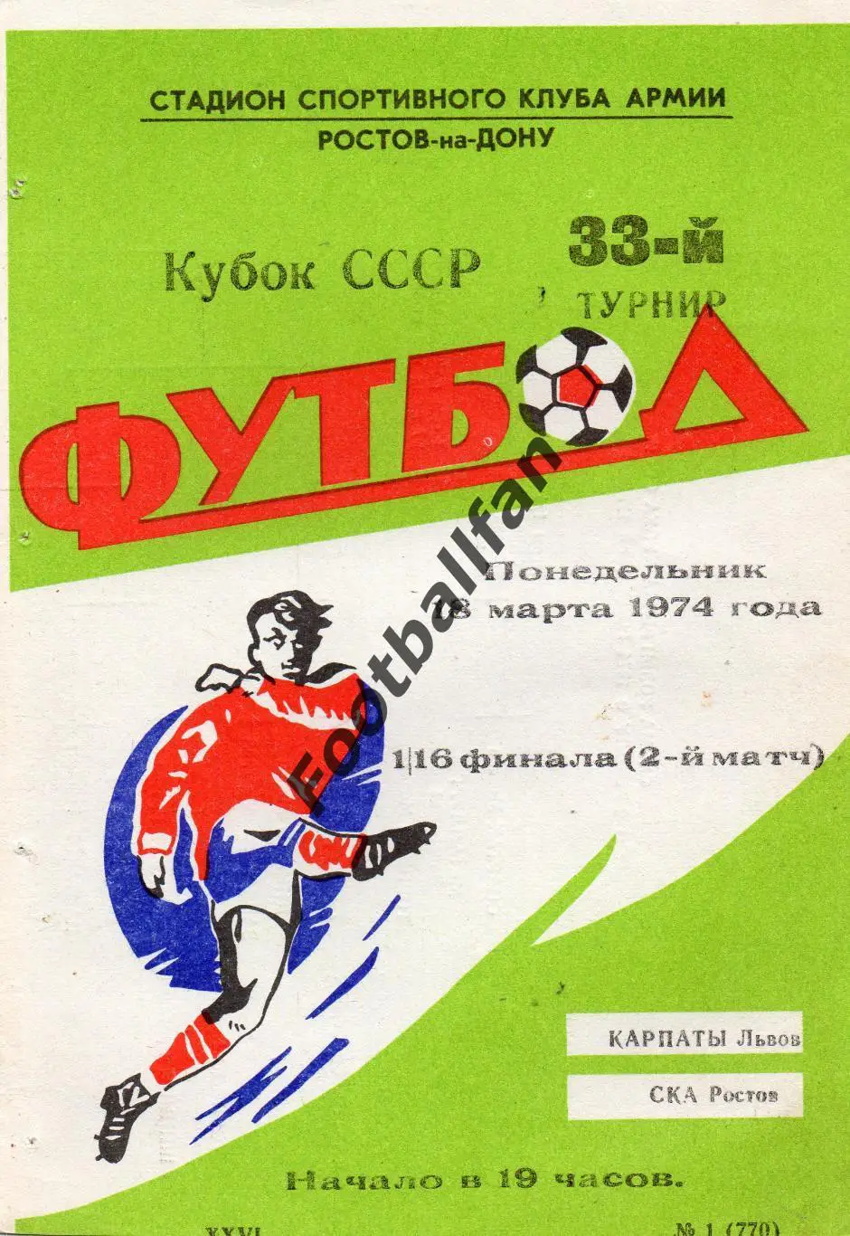 Карпаты Львов - СКА Ростов 18.03.1974 Кубок СССР