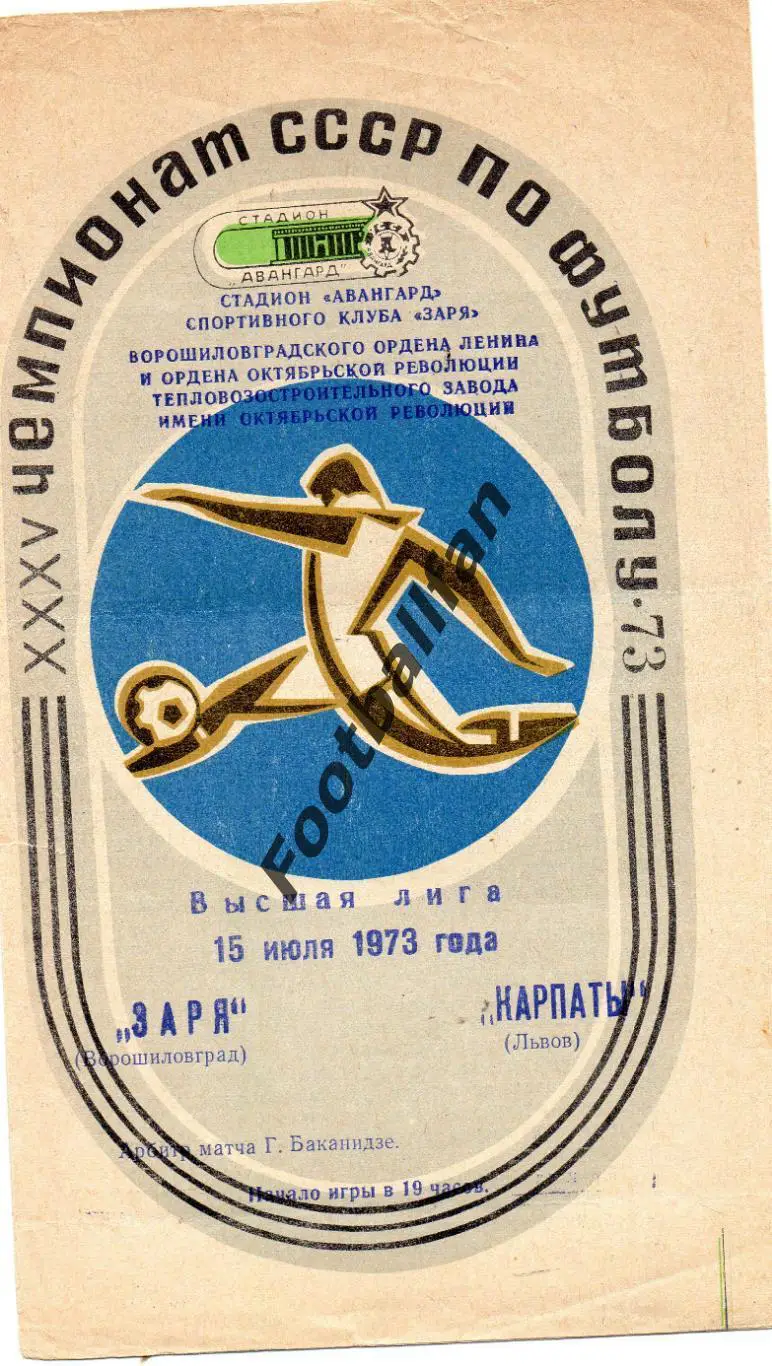 Заря Ворошиловград - Карпаты Львов 15.07.1973