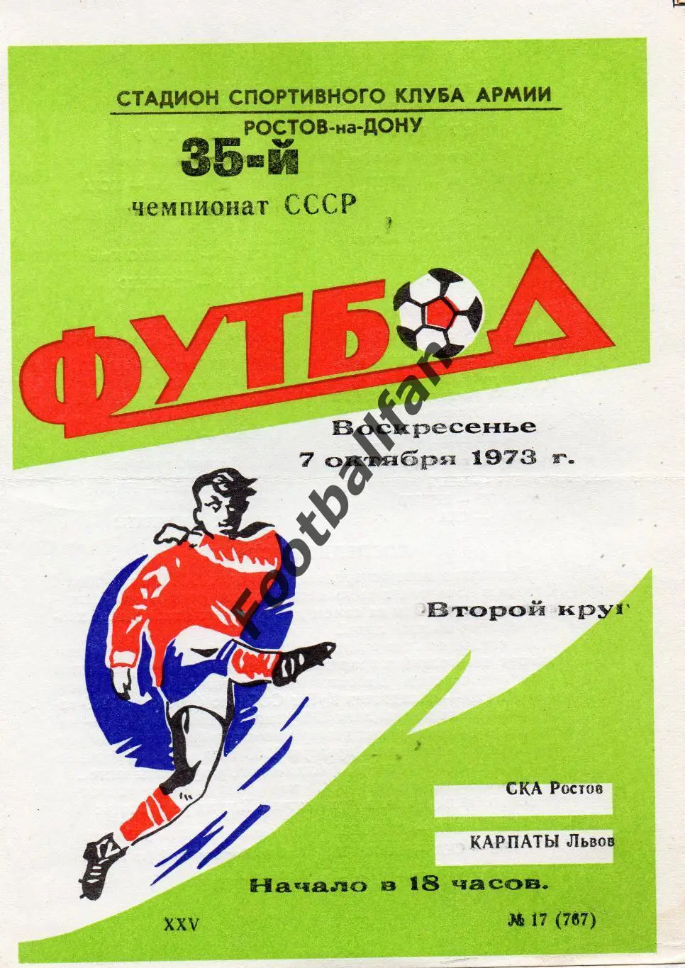 СКА Ростов - Карпаты Львов 07.10.1973