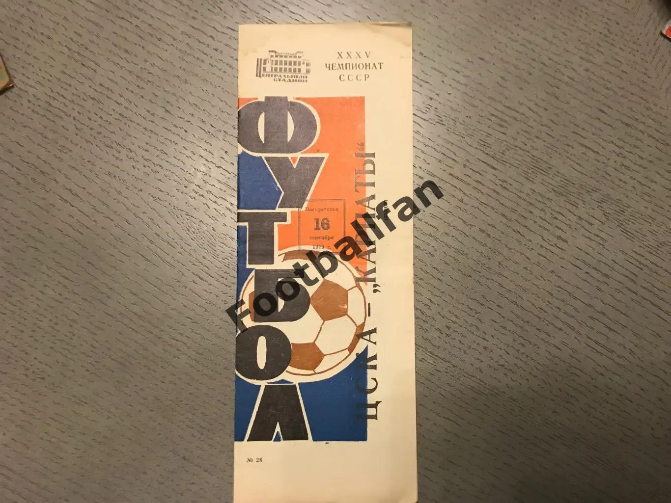 ЦСКА Москва - Карпаты Львов 16.09.1973