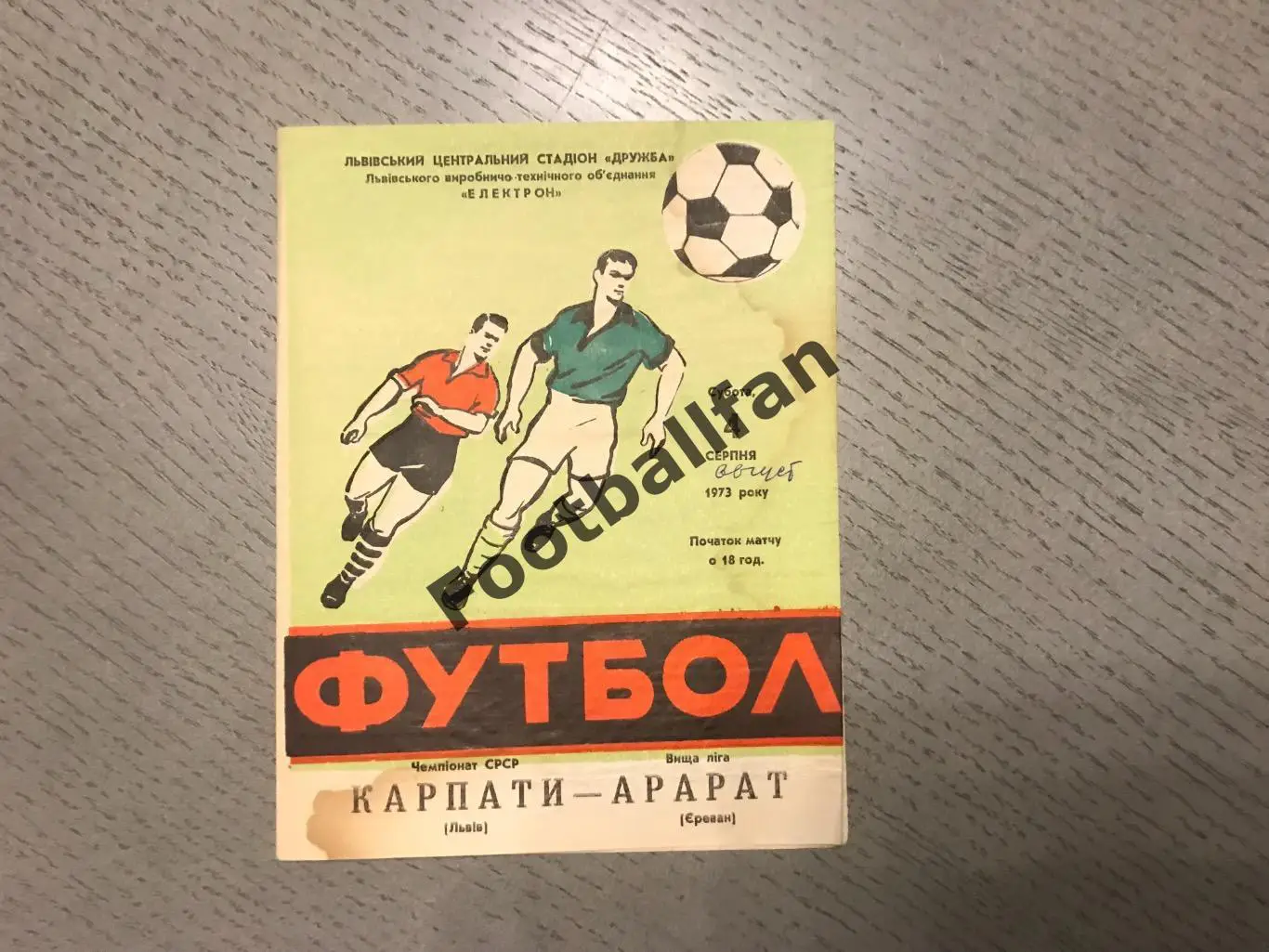 Карпаты Львов - Арарат Ереван 04.08.1973