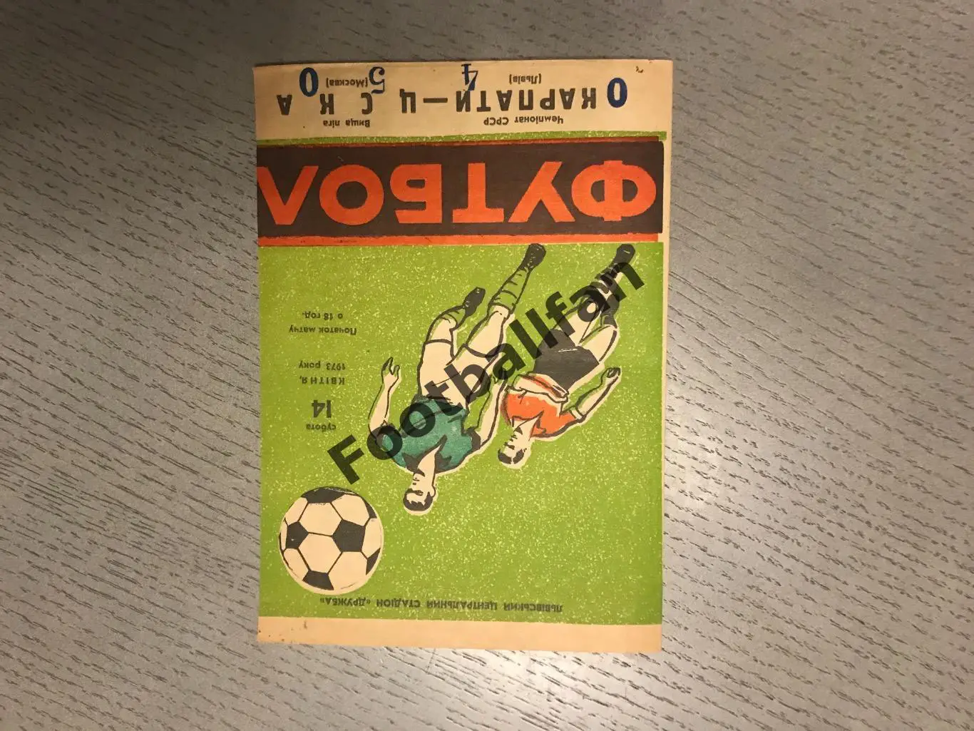 Карпаты Львов - ЦСКА Москва 14.04.1973