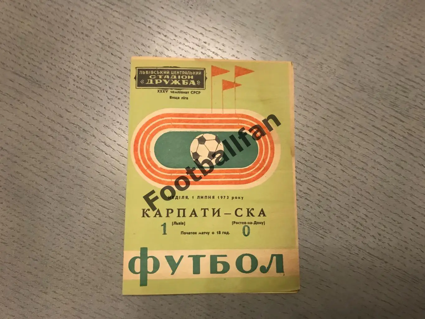 Карпаты Львов - СКА Ростов 01.07.1973