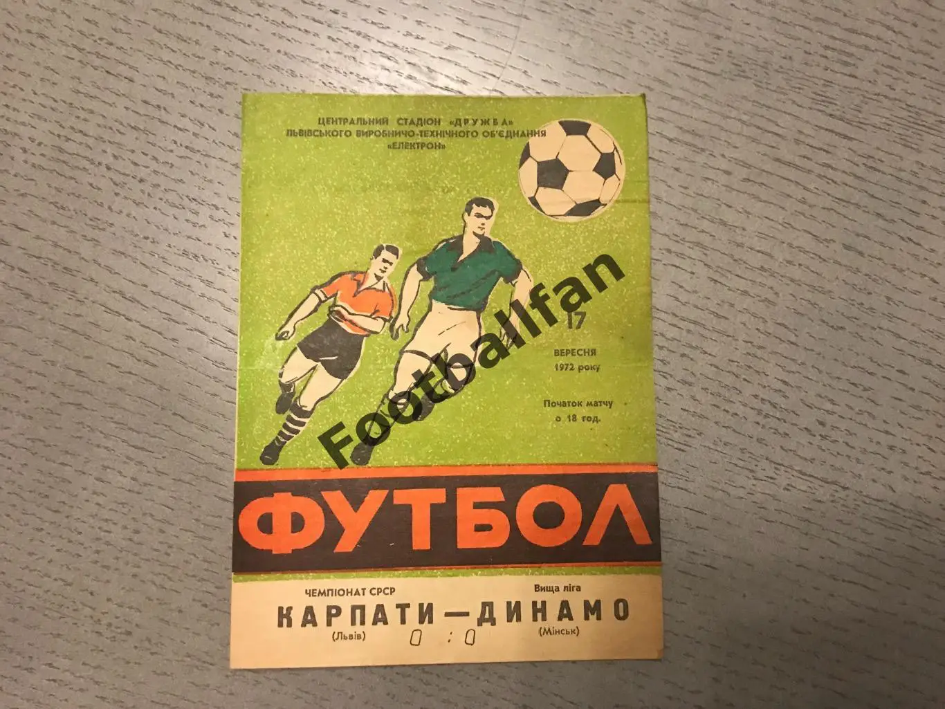 Карпаты Львов - Динамо Минск 17.09.1972