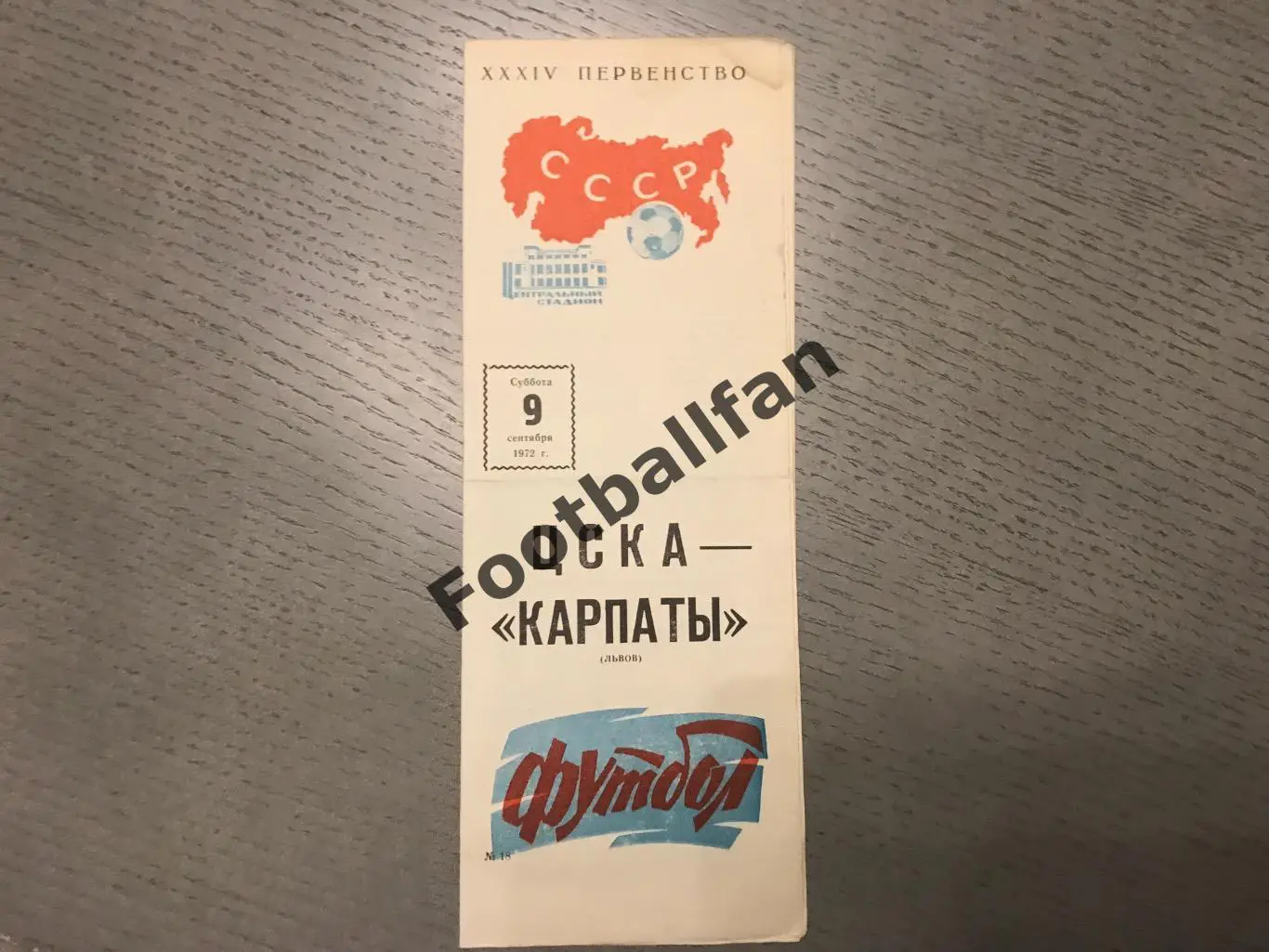 ЦСКА Москва - Карпаты Львов 09.09.1972