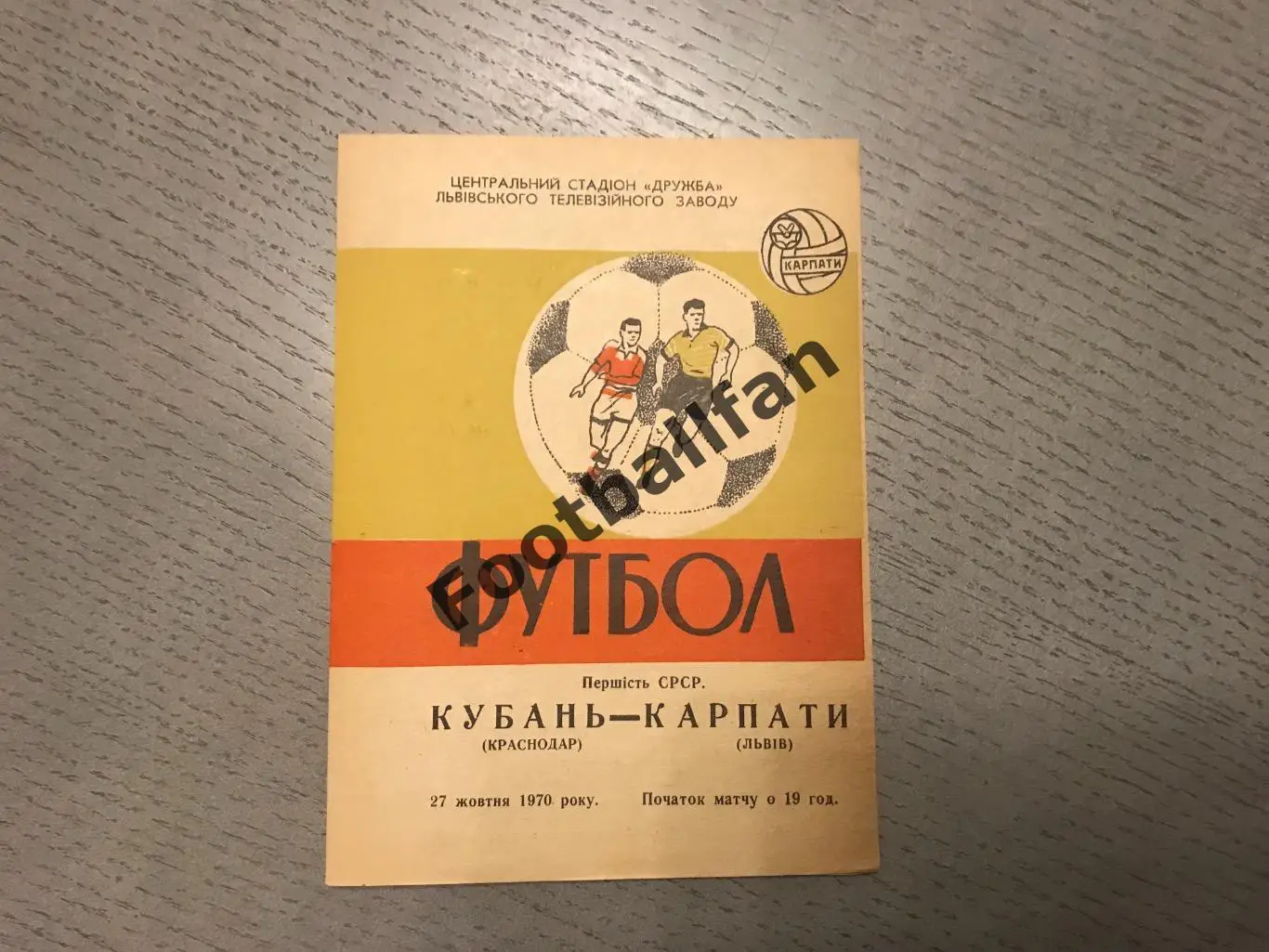Карпаты Львов - Кубань Краснодар 27.10.1970