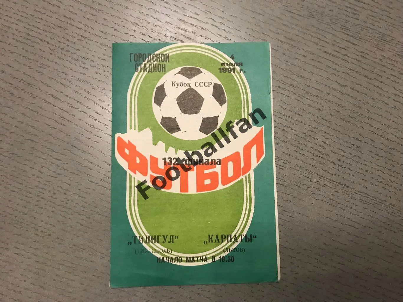 Тилигул Тирасполь - Карпаты Львов 04.07.1991 Кубок СССР