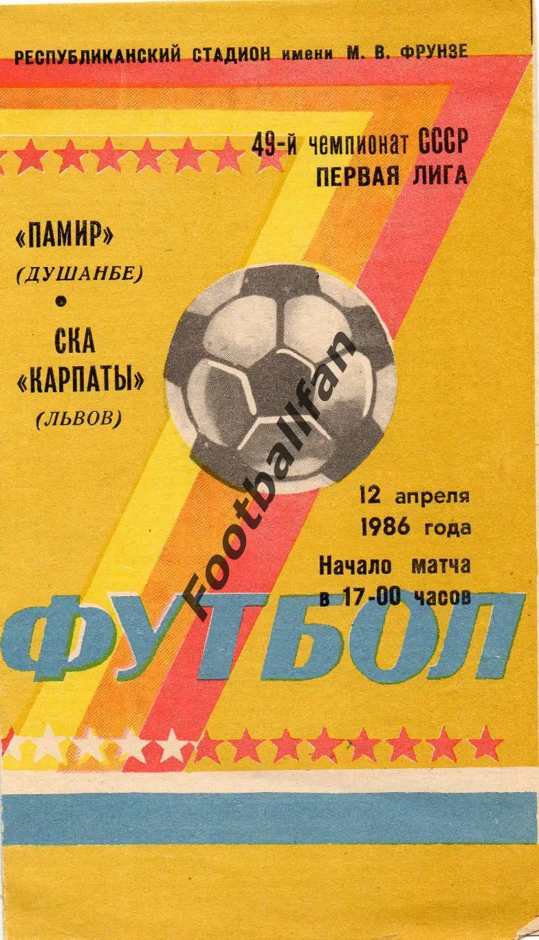 Памир Душанбе - СКА Карпаты Львов 12.04.1986