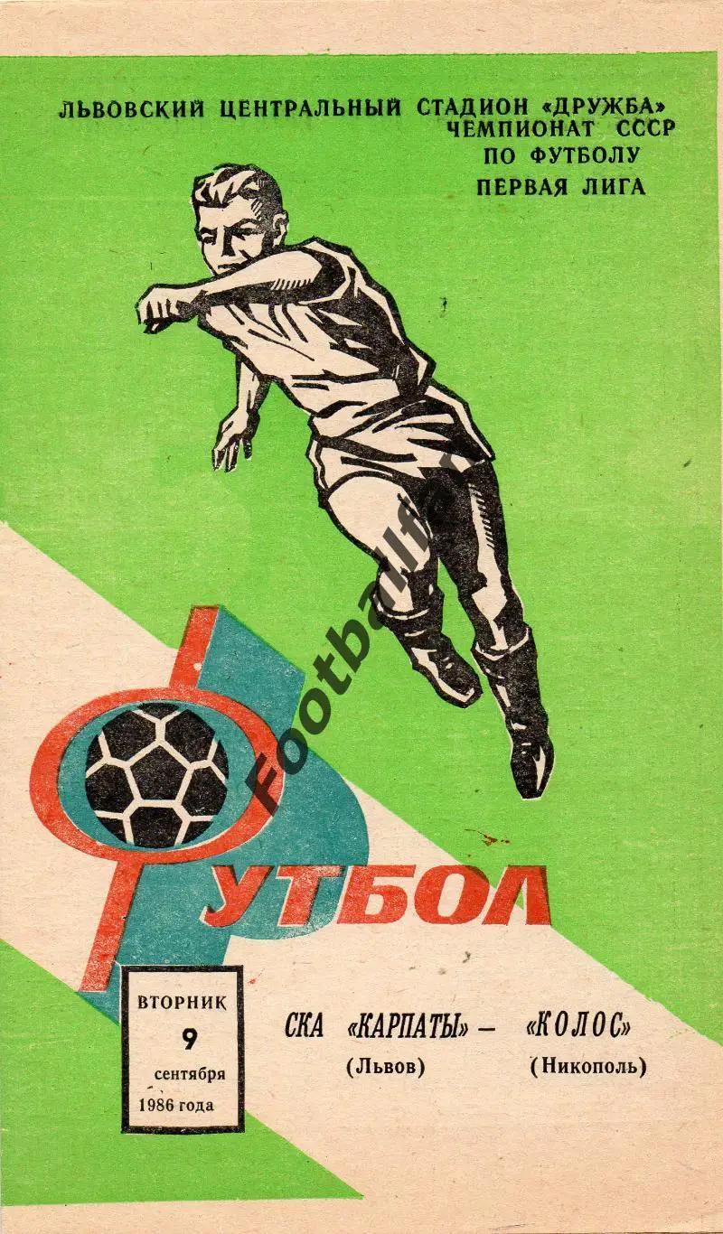 СКА Карпаты Львов - Колос Никополь 09.09.1986