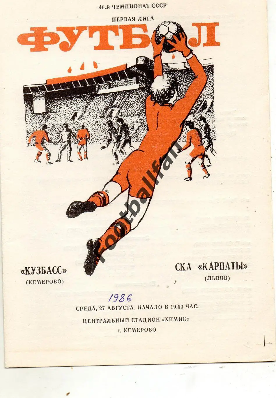 Кузбасс Кемерово - СКА Карпаты Львов 27.08.1986