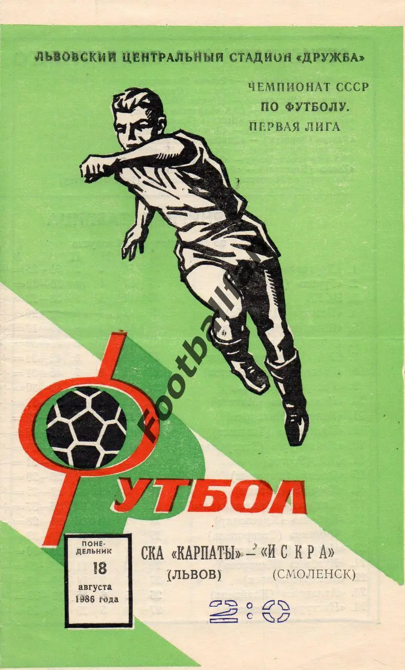 СКА Карпаты Львов - Искра Смоленск 18.08.1986