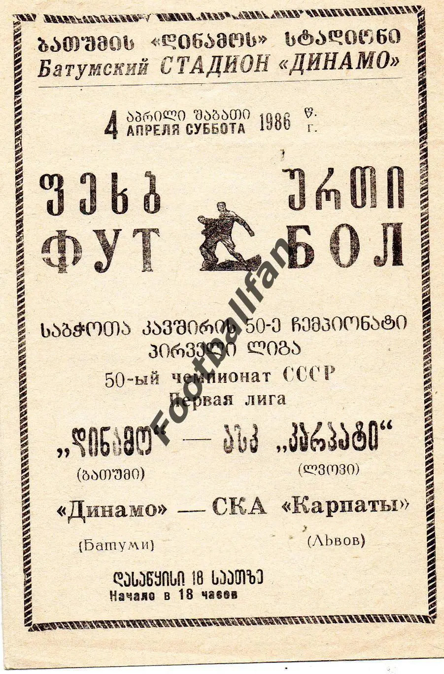 Динамо Батуми - СКА Карпаты Львов 04.04.1986