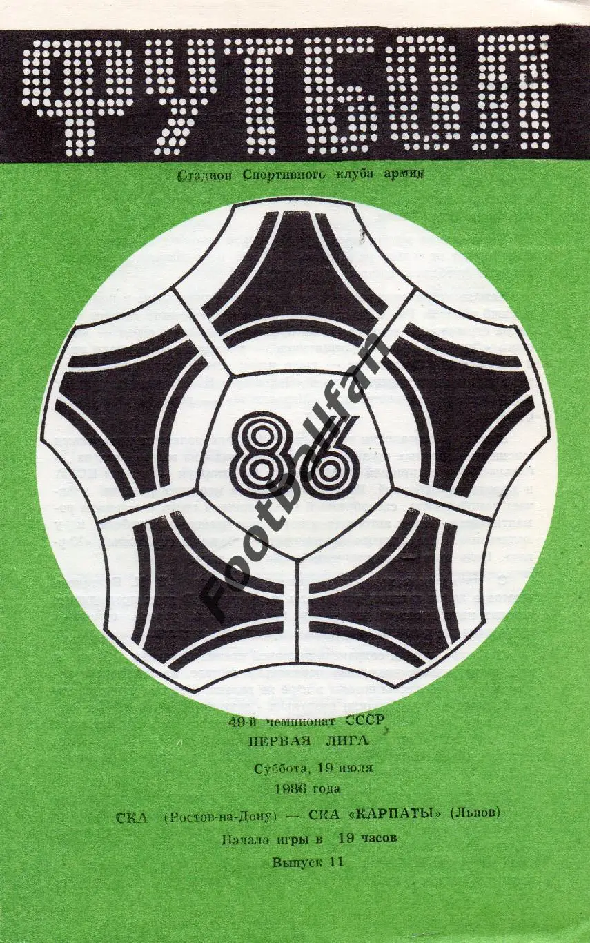 СКА Ростов - СКА Карпаты Львов 19.07.1986