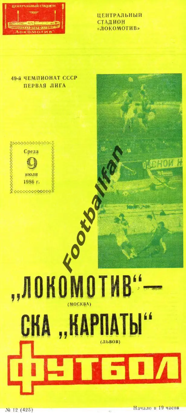 Локомотив Москва - СКА Карпаты Львов 09.07.1986