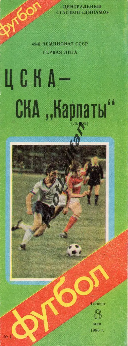 ЦСКА Москва - СКА Карпаты Львов 08.05.1986