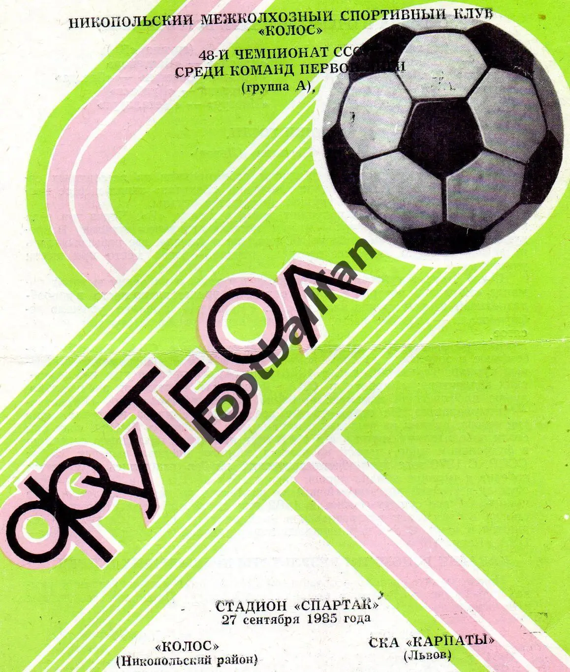 Колос Никополь - СКА Карпаты Львов 27.09.1985