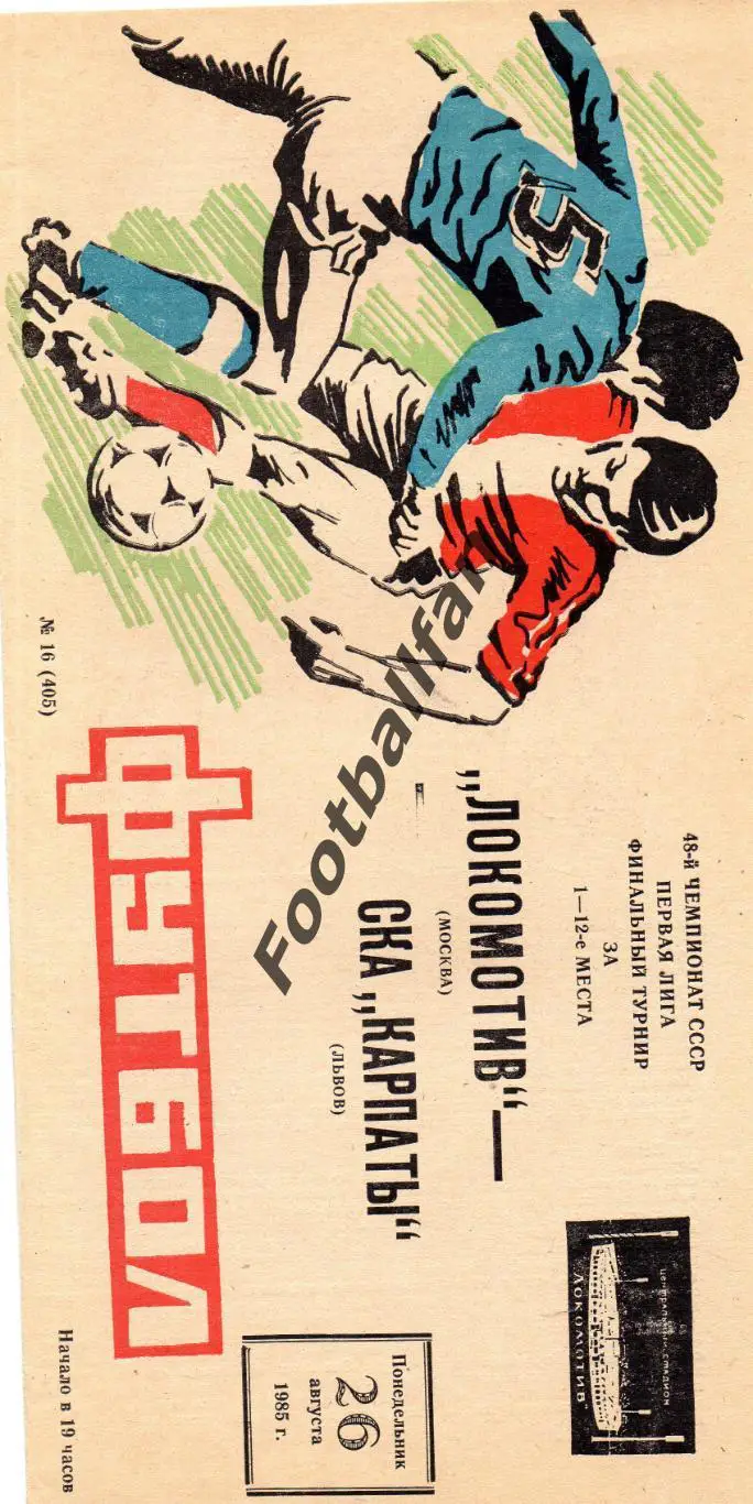 Локомотив Москва - СКА Карпаты Львов 26.08.1985