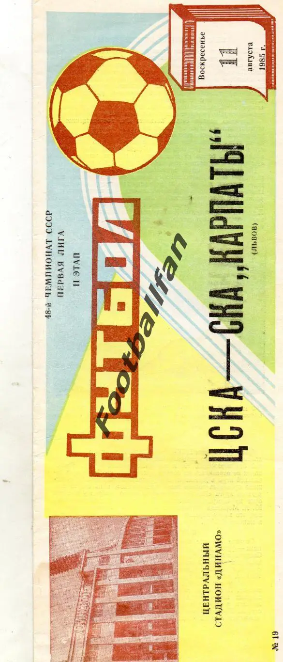ЦСКА Москва - СКА Карпаты Львов 11.08.1985