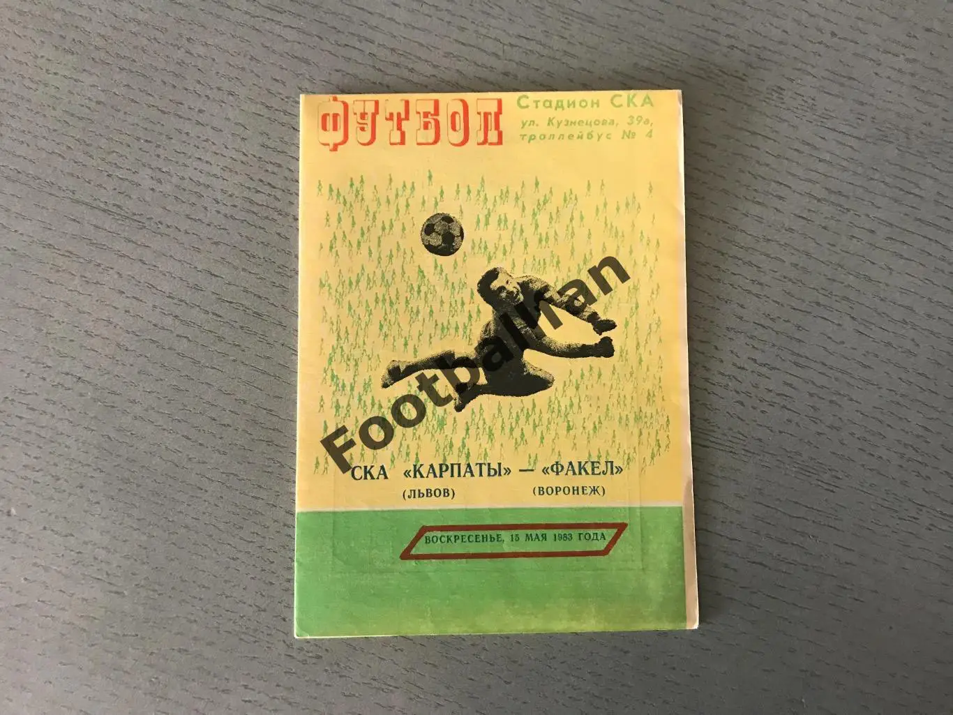 СКА Карпаты Львов - Факел Воронеж 15.05.1983
