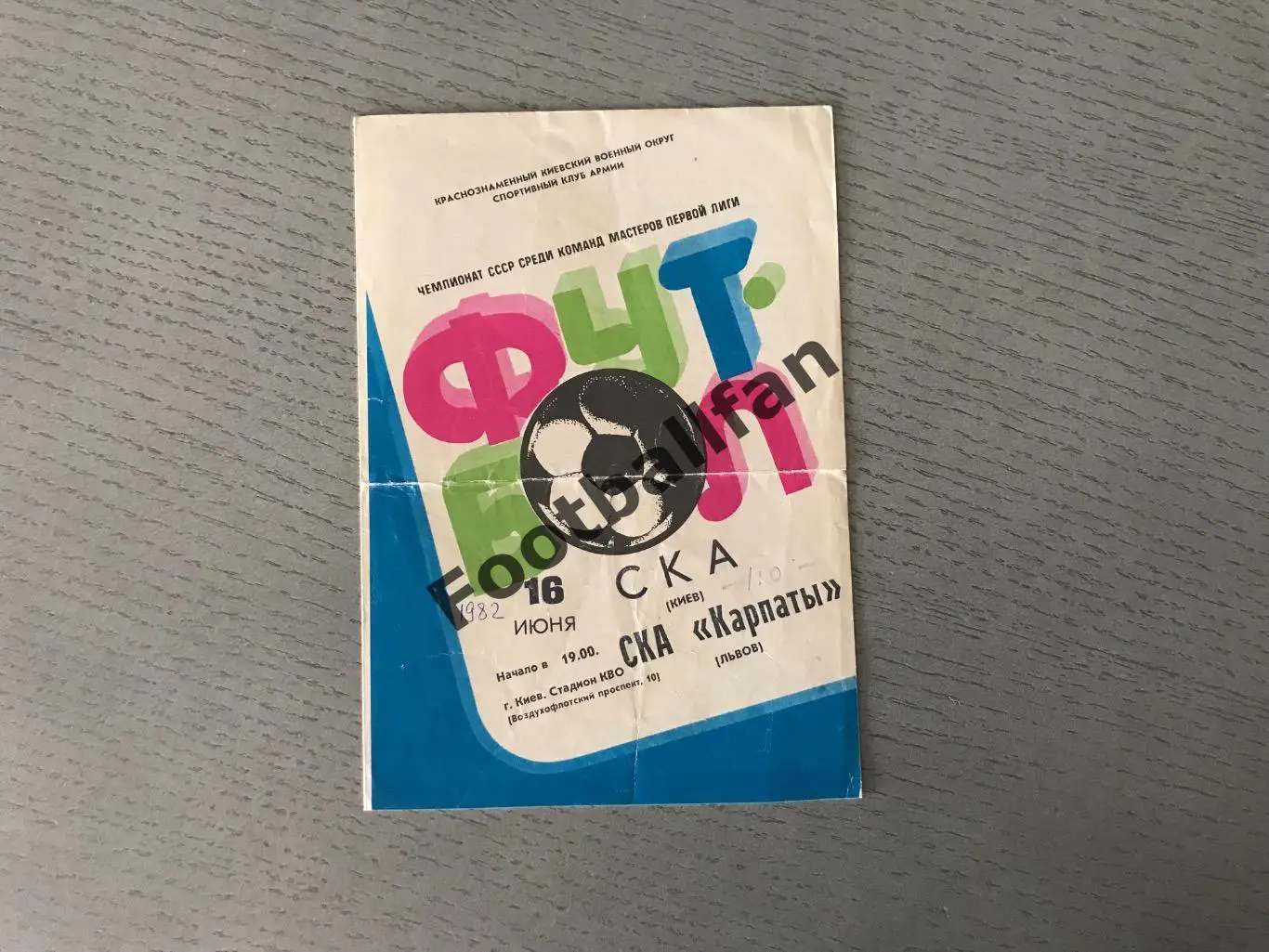 СКА Киев - СКА Карпаты Львов 16.06.1982
