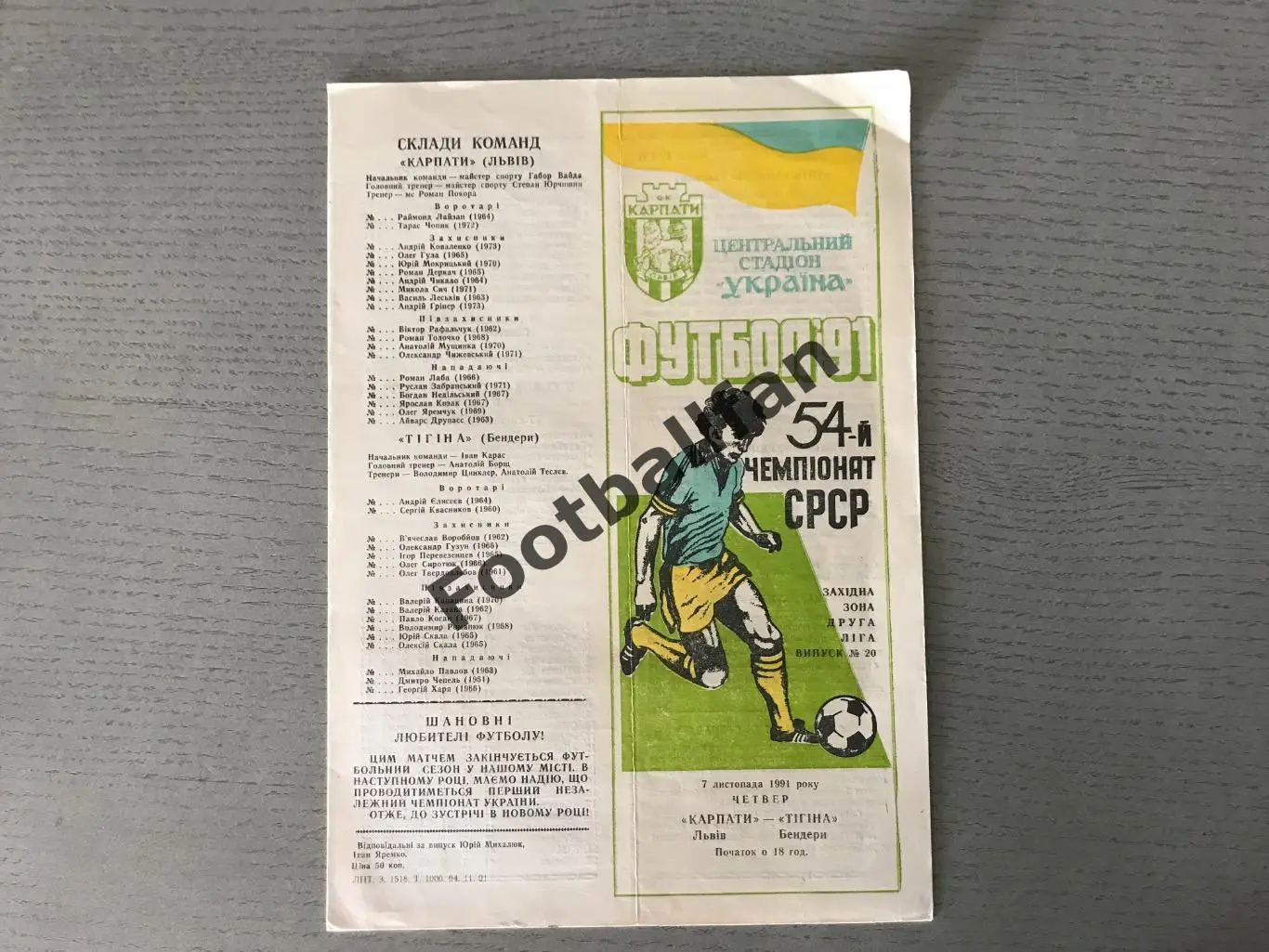 Карпаты Львов - Тигина Бендеры 07.11.1991
