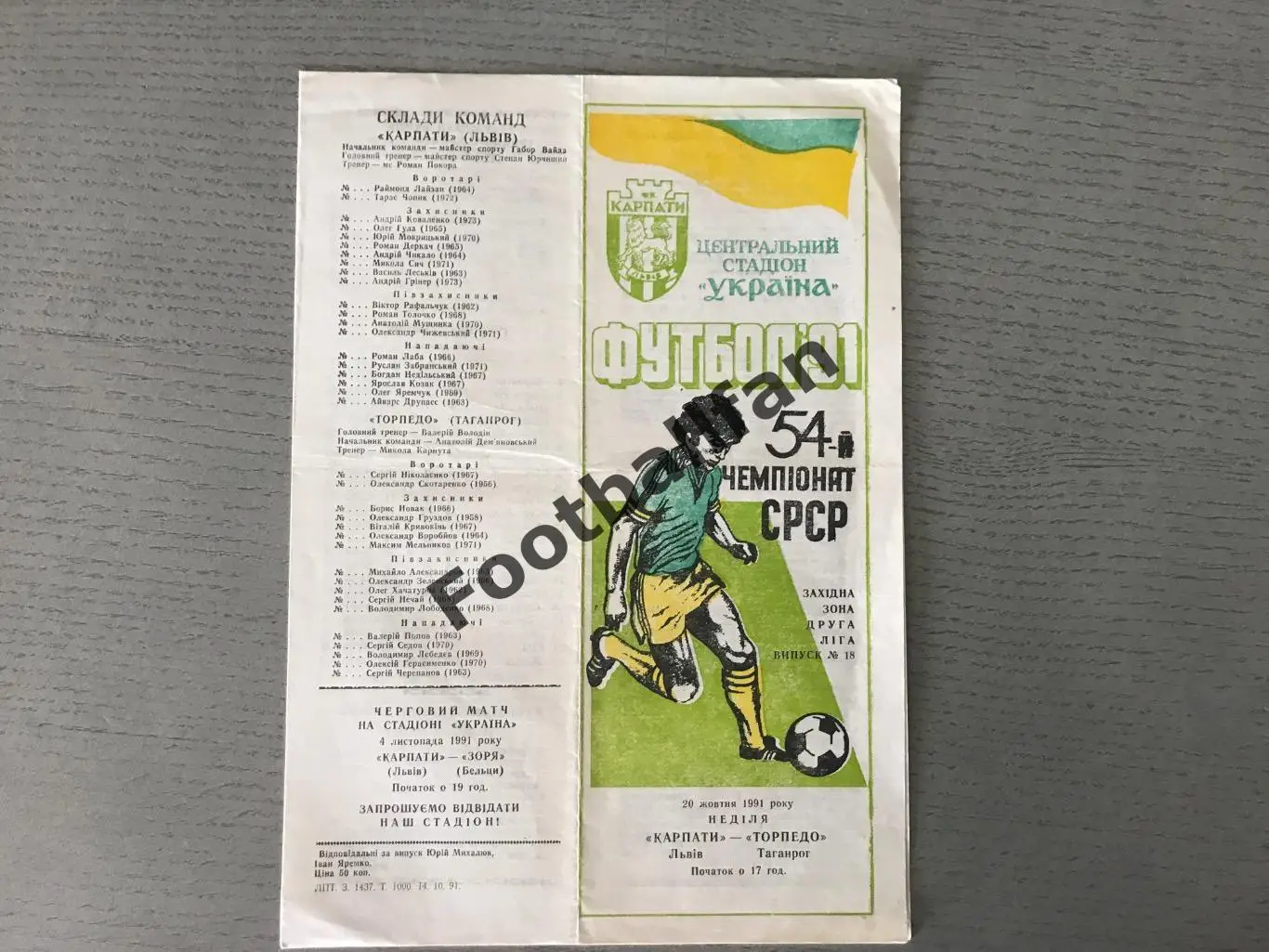 Карпаты Львов - Торпедо Таганрог 20.10.1991