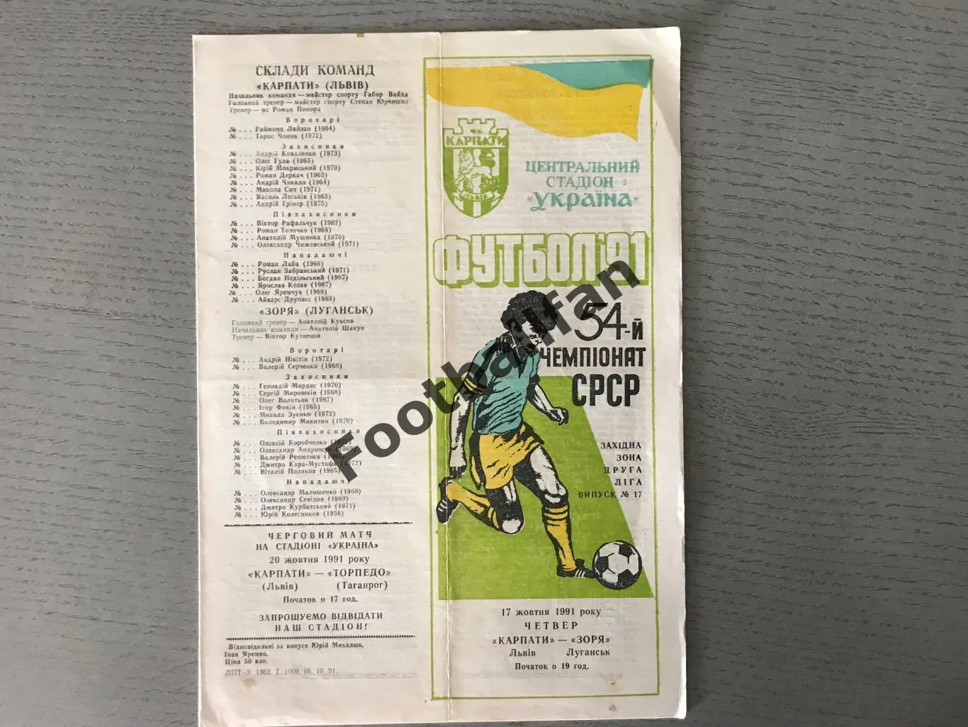 Карпаты Львов - Заря Луганск 17.10.1991