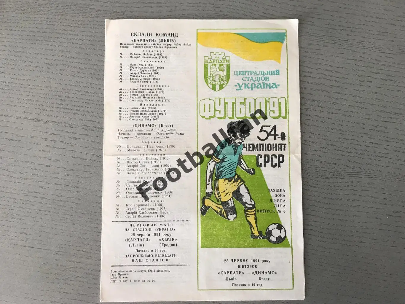 Карпаты Львов - Динамо Брест 25.06.1991