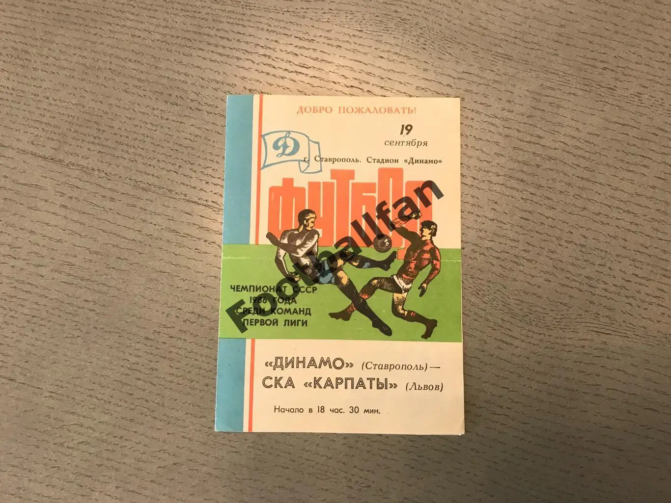 Динамо Ставрополь - СКА Карпаты Львов 19.09.1986