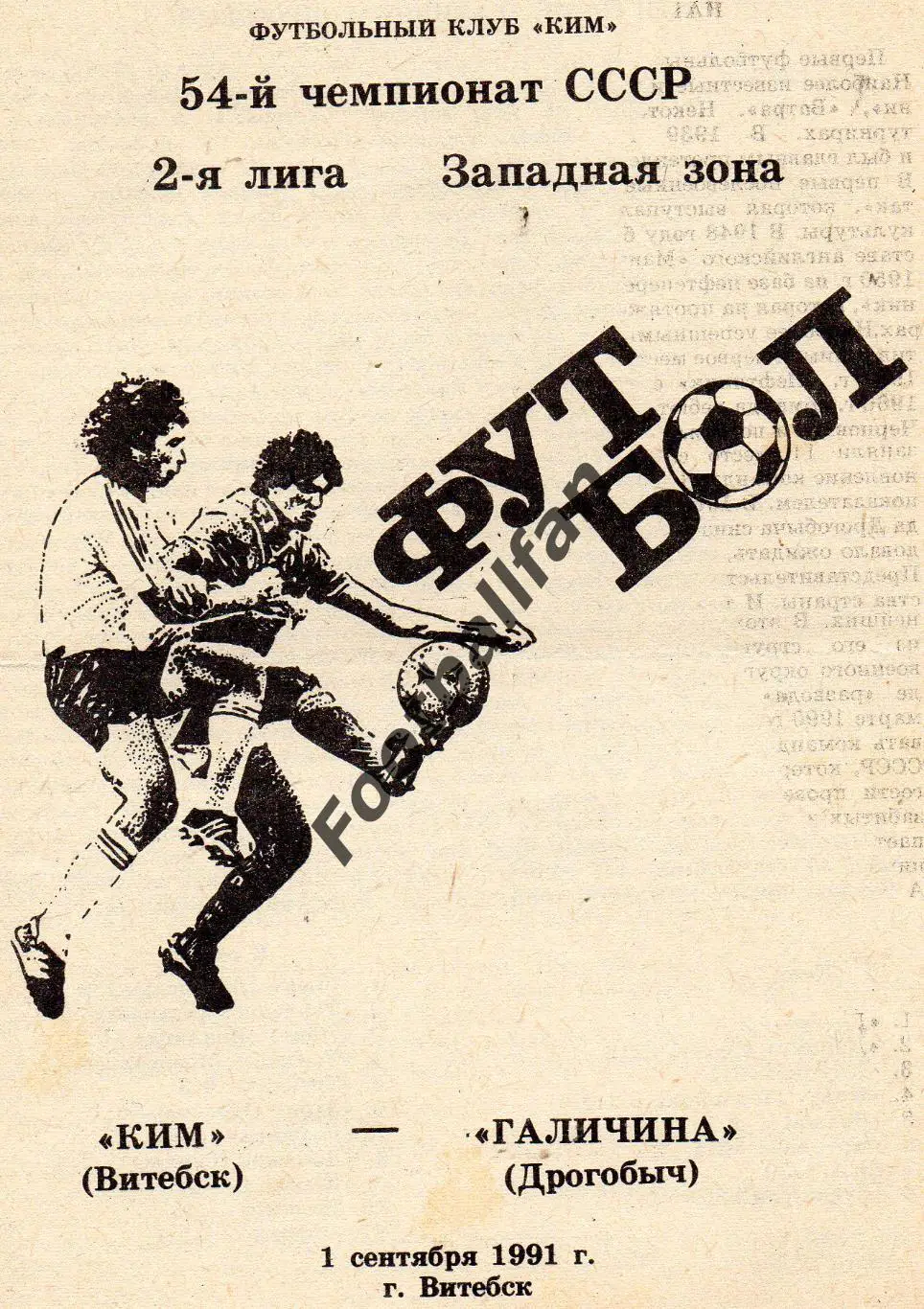 КИМ Витебск - Галичина Дрогобыч 01.09.1991