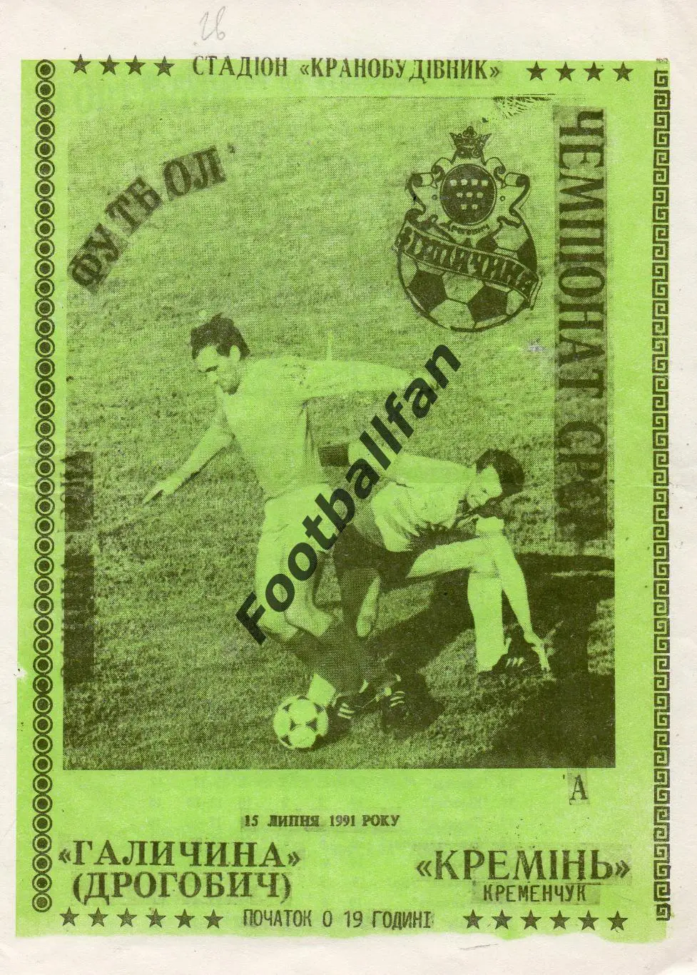 Галичина Дрогобыч- Кремень Кременчуг 15.07.1991