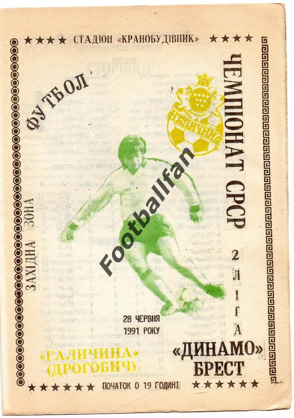 Галичина Дрогобыч- Динамо Брест 28.06.1991