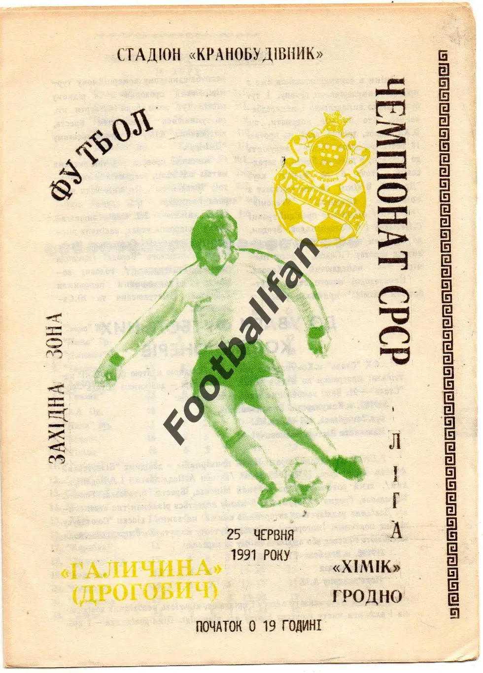 Галичина Дрогобыч- Химик Гродно 25.06.1991