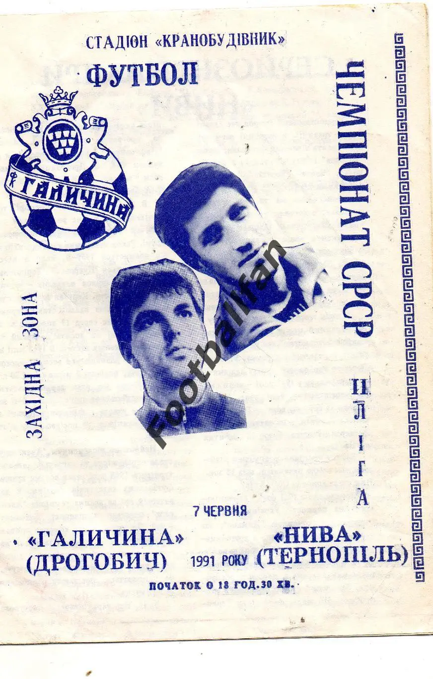 Галичина Дрогобыч - Нива Тернополь 07.06.1991