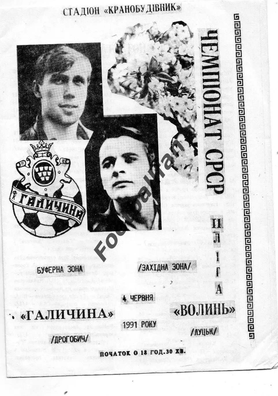 Галичина Дрогобыч - Волынь Луцк 04.06.1991