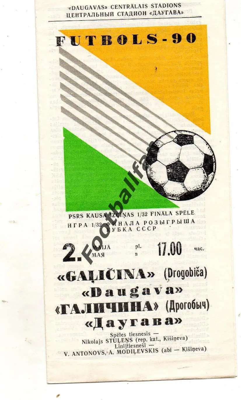 Даугава Рига - Галичина Дрогобыч 02.05.1990 Кубок СССР