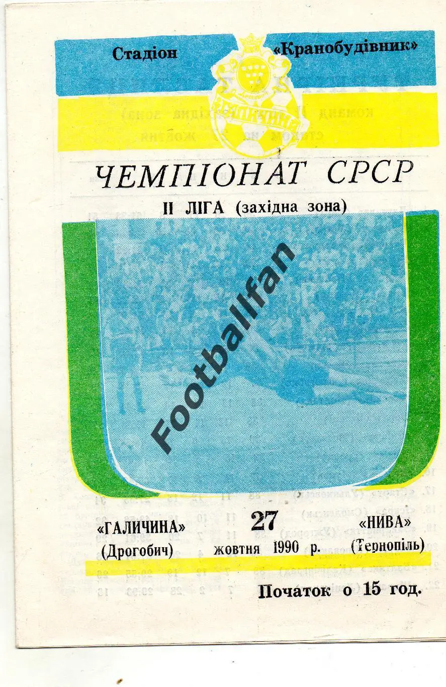 Галичина Дрогобыч - Нива Тернополь 27.10.1990