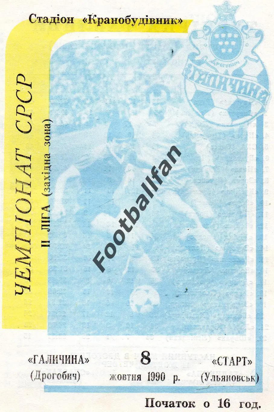 Галичина Дрогобыч - Старт Ульяновск 08.10.1990