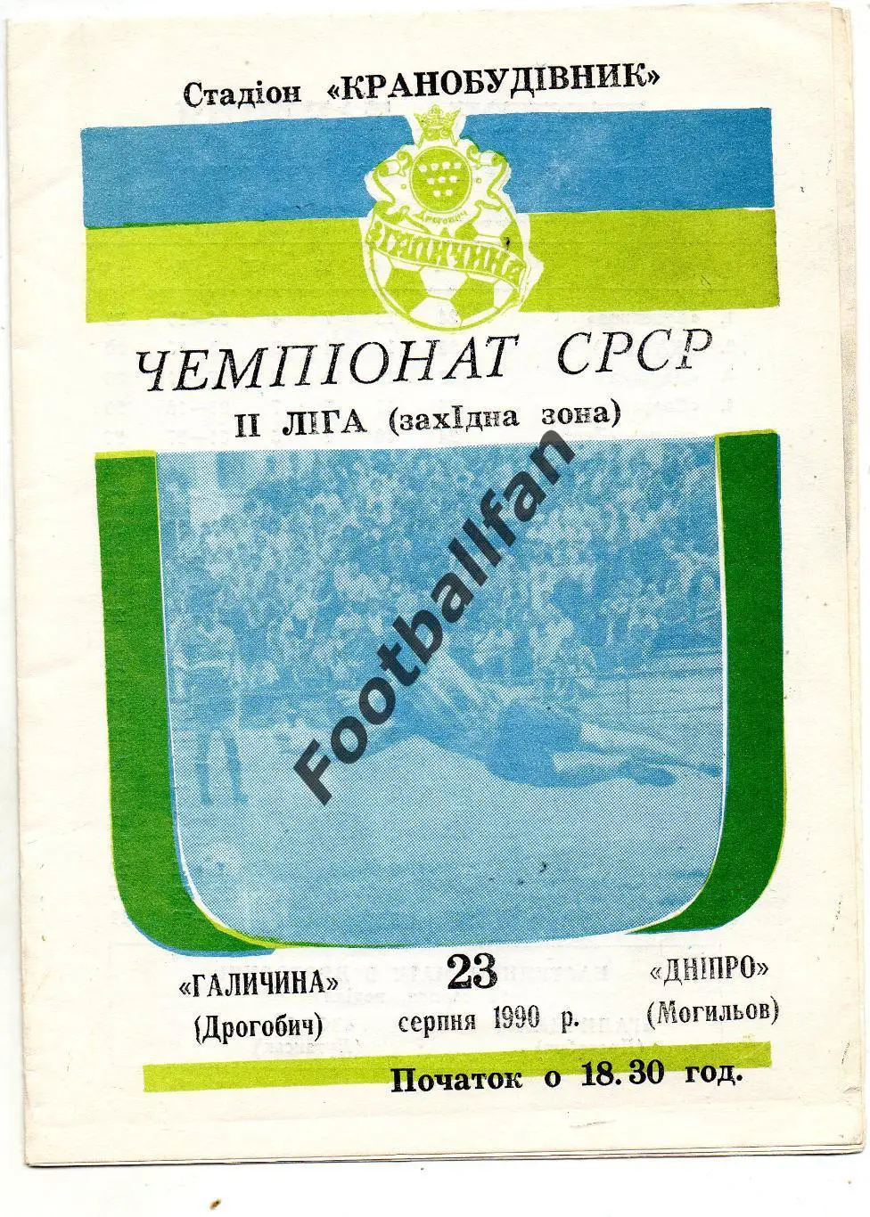 Галичина Дрогобыч - Днепр Могилев 23.08.1990