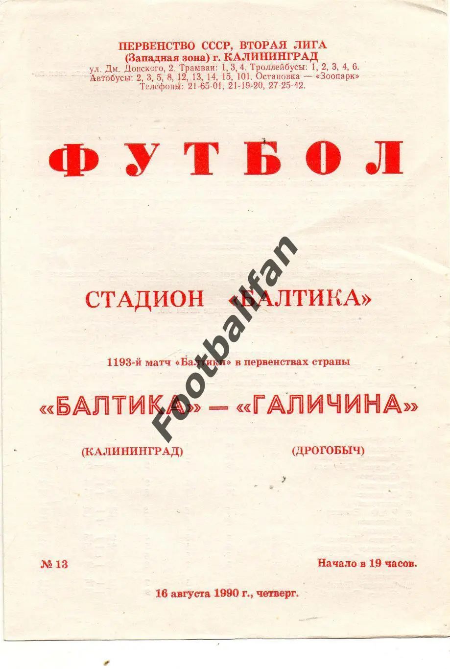 Балтика Калининград - Галичина Дрогобыч 16.08.1990