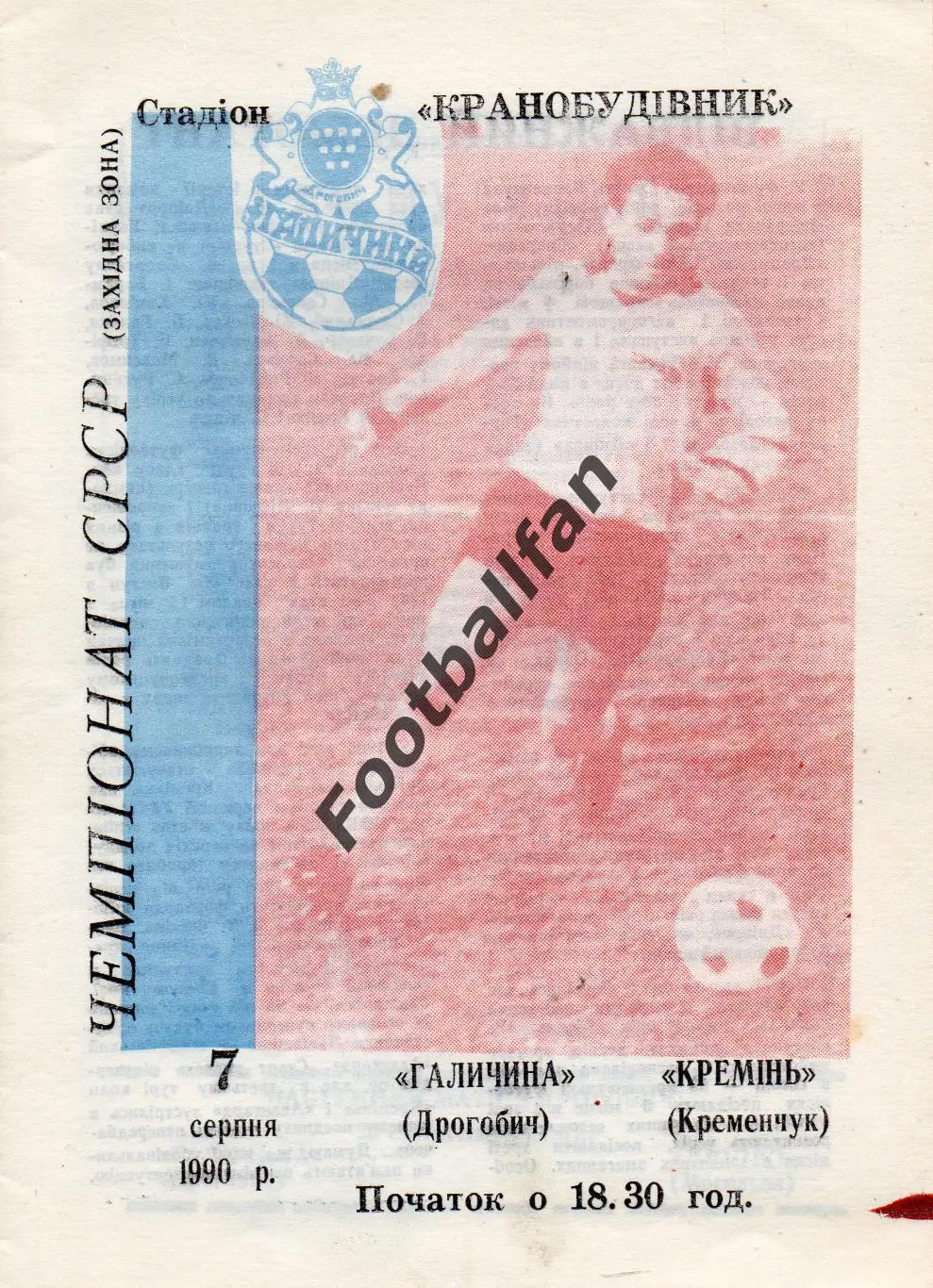 Галичина Дрогобыч - Кремень Кременчуг 07.08.1990