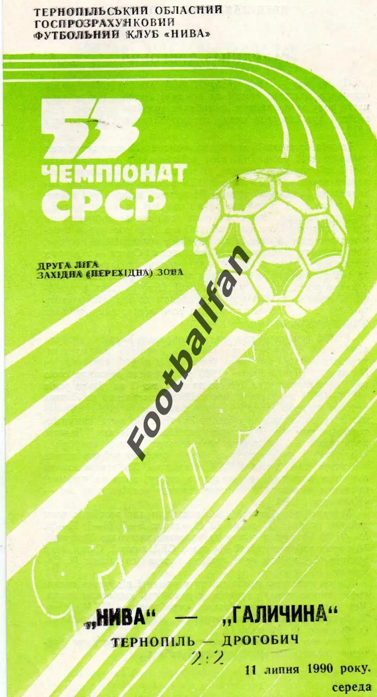 Нива Тернополь - Галичина Дрогобыч 11.07.1990