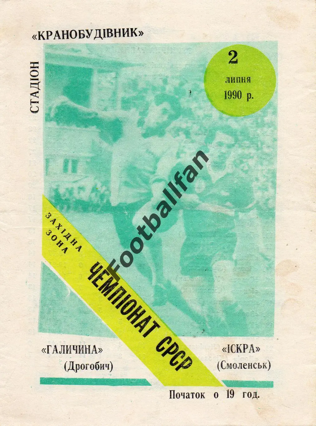 Галичина Дрогобыч - Искра Смоленск 02.07.1990