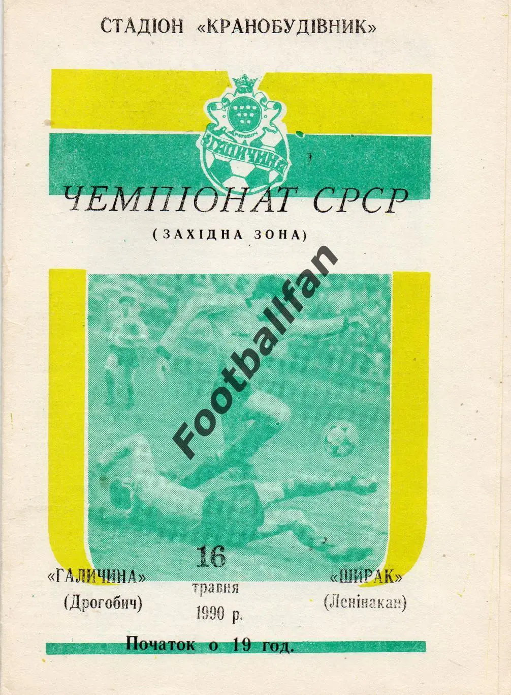 Галичина Дрогобыч - Ширак Ленинакан 16.05.1990