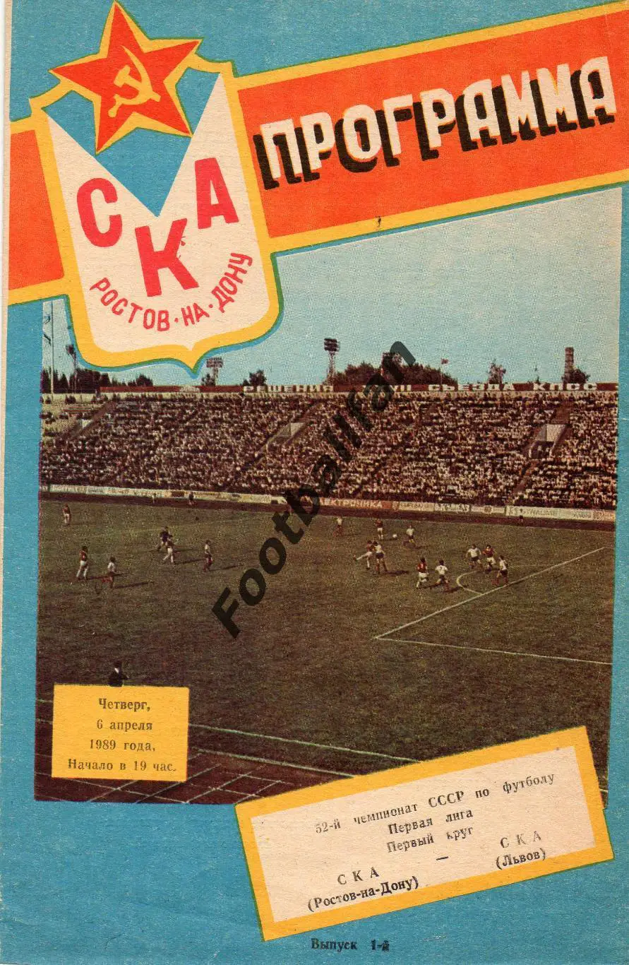 СКА Ростов - СКА Львов 06.04.1989